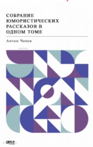 Собрание юмористических рассказов в одном томе (Öyküler) - 1