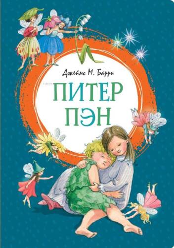 Питер Пэн - Peter Pan - 1