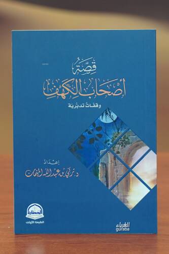 قصة أصحاب الكهف - qisat 'ashab alkahf - 1