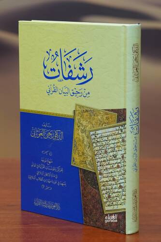 رشفات من رحيق البيان القرآني - rashifat min rahiq albayan alquranii - 1