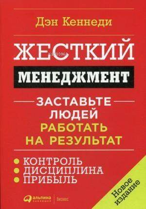 Жесткий менеджмент: Заставьте людей работать на результат - Sabit Yönetim: İnsanların Sonuç İçin Çalışmasını Sağlayın - 1