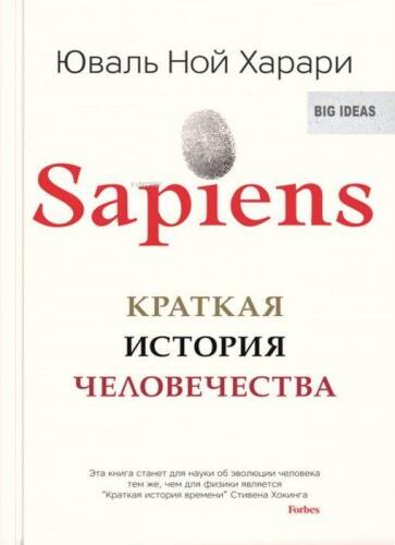 Sapiens. Краткая история человечества - 1