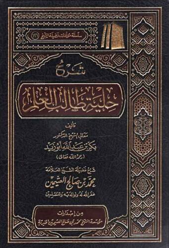 شرح حلية طالب العلم - Şerhu Hilyetu Talibul İlm - 1