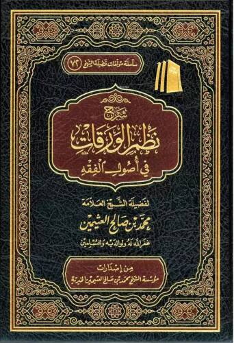 شرح نظم الورقات في أصول الفقه - Şerhu Nazmaul Varakat fi Usulul Fıkıh - 1