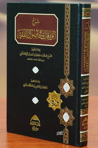 شرح الورقات في أصول الفقه - Sharah Al-Warqat Fe Assoul El-Faqeh - 1