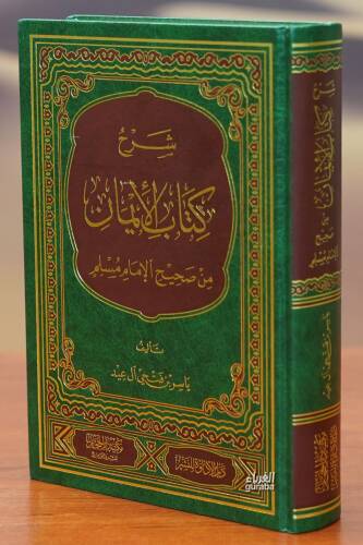 شرح كتاب الايمان من صحيح كتاب مسلم - sharah kitaab alayiman min sahih kitab muslim - 1