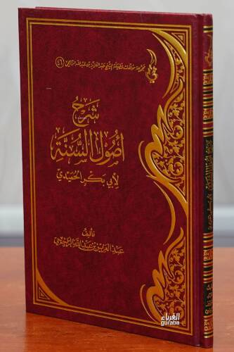 شرح أصول السنة - sharah 'usul alsana - 1