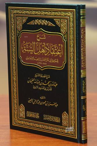 شرح اعتقاد أهل السنة - sharh aietiqad ahl alsana - 1