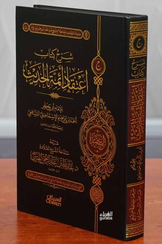 شرح اعتقاد أئمة الحديث - sharh aietiqad 'ayimat alhadith - 1