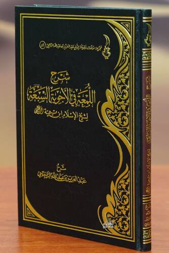 شرح اللمعة في الأجوبة السبعة - sharh allameat fi al'ajwibat alsabea - 1