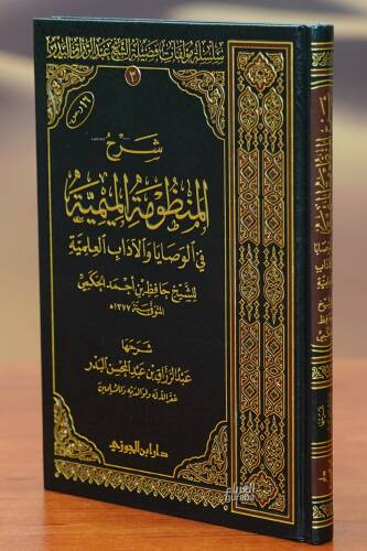 شرح المنظومة الميمية في الوصايا والآداب- sharh almanzumat almimia - 1