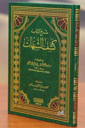 شرح كتاب كشف الشبهات - sharh kitab kashf alshubuhat - 1