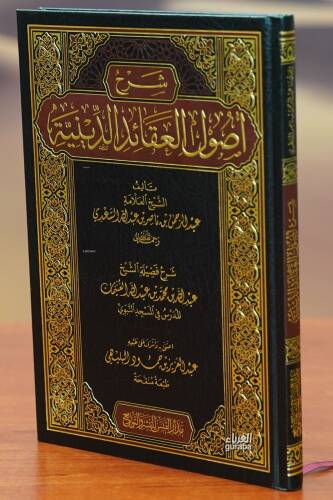 شرح أصول العقائد الدينية -sharh 'usul aleaqayid aldiynia - 1