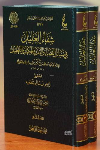 Şifaul Alil - شفاء العليل 1/2 - 1