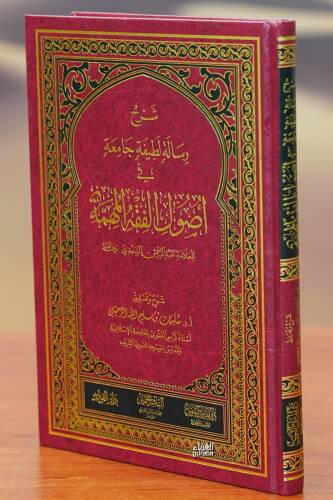 شرح رسالة لطيفة جامعة في أصول الفقه المهمة - ŞIharh Risalatan latifatan Jamieatan Fi 'usul Alfiqh Almuhima - 1