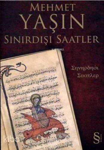 Sınırdışı Saatler - 1