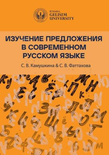 Изучение Предложения В Современном Русском Языке ;[Studying Sentences in Contemporary Russian] - 1