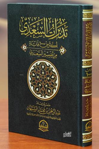 تدبرات السعدي - tadaburat alsaedi - 1