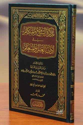 تذكرة السامع والمتكلم في آداب العالم والمتعلم - tadhkirat alsaamie walmutakalim fi adab alealam walmutaealim - 1