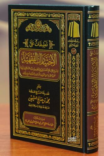 تعليقات على الاختيارت الفقهية لشيخ الإسلام ابن تيمية- taeliqat ealaa alaikhtiarit alfiqhia - 1