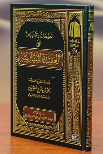 تعليقات وتنبيهات على العقيدة السفارينية -taeliqat watanbihat ealaa aleaqidat alsifarinia - 1