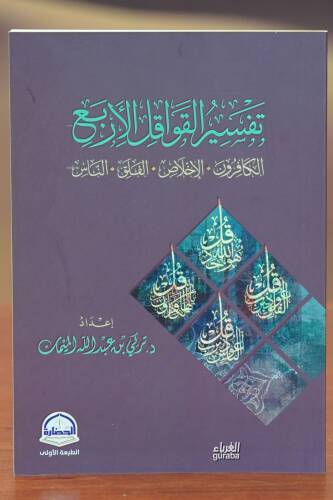 تفسير القواقل الأربع - tafsir alqawaqil al'arbae - 1