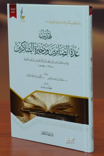 تهذيب عدة الصابرين وذخيرة الشاكرين - tahdhib eidat alsaabirin wadhakhirat alshaakirin - 1