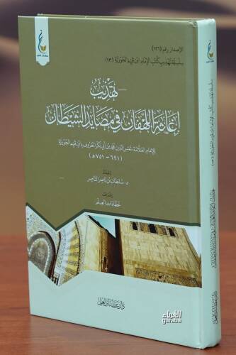 تهذيب إغاثة اللهفان في مصايد الشيطان - tahdhib 'iighathat allahfan fi masayid alshaytan - 1