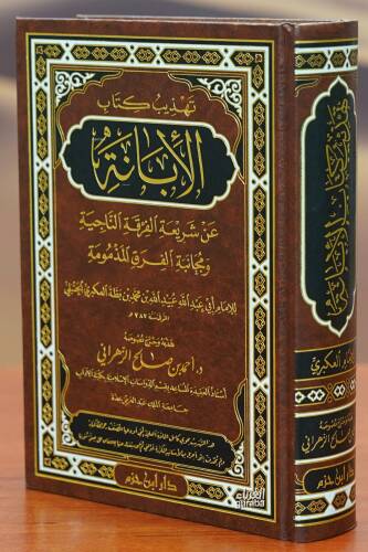 تهذيب كتاب الإبانة - tahdhib kitab al'abana - 1