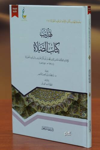 تهذيب كتاب الصلاة - tahdhib kitab alsala - 1