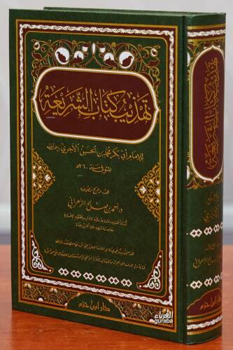 تهذيب كتاب الشريعة - tahdhib kitab alshariea - 1