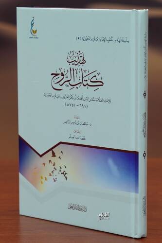 تهذيب كتاب الروح - tahdhib kutub alruwh - 1