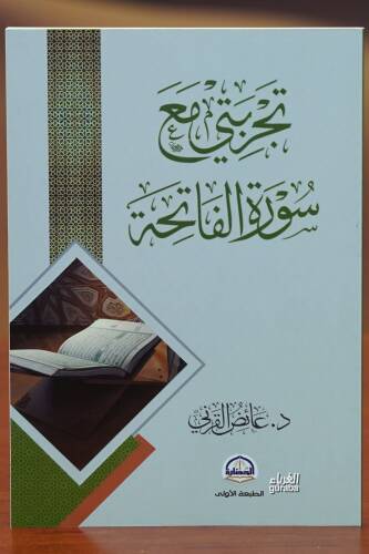 تجربتي مع سورة الفاتحة - tajribati mae suraa alfatiha - 1