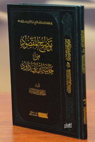 توضيح المقصود من حائية أبي داود - tawdih almaqsud min hayiyat 'abi dawud - 1