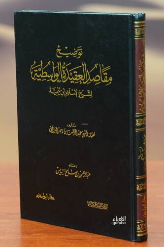 توضيح مقاصد العقيدة الواسطية - tawdih maqasid aleaqidat alwastia - 1