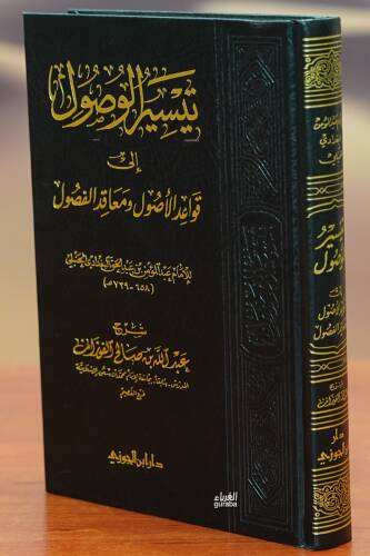 تيسير الوصول إلى قواعد الأصول - taysir alwusul alaa qawaeid al'usul - 1