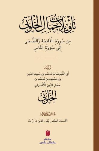 Teʾvîlâtü Cemâl el-Ḫalvetî (تأْوِيلَاتُ جَمَالِ الْخَلْوَتِيّ) - 1