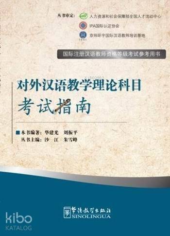 The Theory of Teaching Chinese as a Foreign Language; Exam Prep Book for IPA Senior Chinese Teacher Certificate - 1