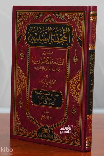 التحفة السنية بشرح المقدمة الآجرومية - Tuhfetus Seniyye bi Şerhil Mukaddimetil Acrumiyye - 1