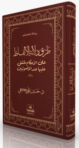 Turuku Delâleti'l-Elfâz Ale'l- Ahkâmi'l-Muttefik Aleyhâ İnde'l- Usûliyyîn - 1