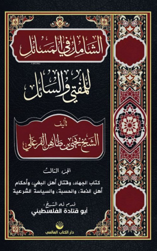 Eş-Şâmil Fi’l Mesâil Lil Müftî Ve’s Sâil (Arapça) - Kitapiks.com