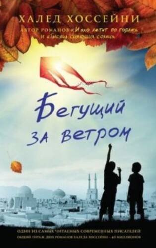 Бегущий за ветром - Uçurtma Avcısı - 1