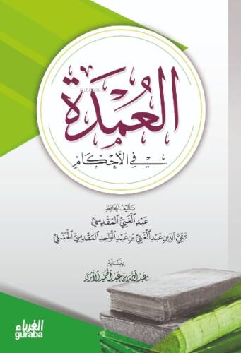 عمدة الأحكام - Umdetul Ahkam - 1