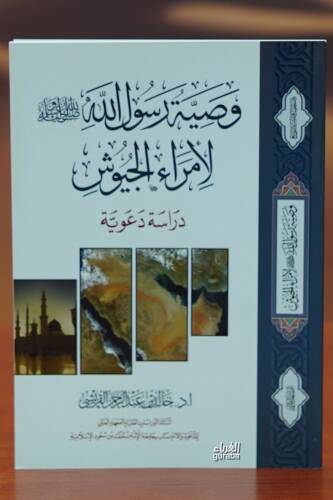 وصية الرسول الله لأمراء الجيوش - wasiat alrasul allah li'iimra' aljuyush - 1