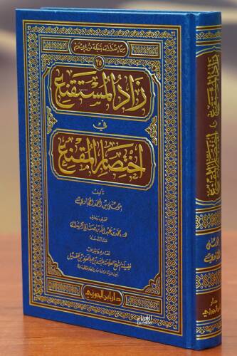 زاد المستقنع في اختصار المقنع - zad almustaqnae fi aikhtisar almuqanae - 1