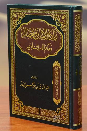 زيادة الإيمان ونقصانه وحكم الاستثناء فيه - ziadat al'ayman wanuqsanih wahukm alaistithna' fih - 1